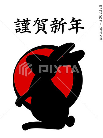 謹賀新年日の出うさぎ 謹賀新年日の出うさぎ 2002328