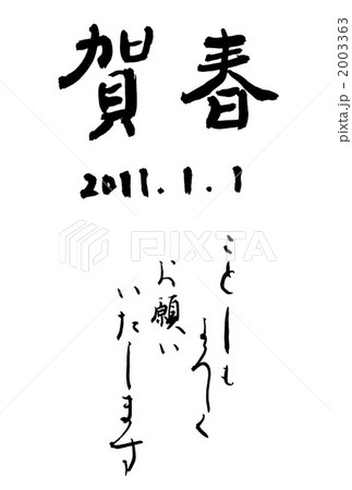 年賀状　賀春　横書き 2003363