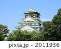 大阪城　快晴４ 2011936