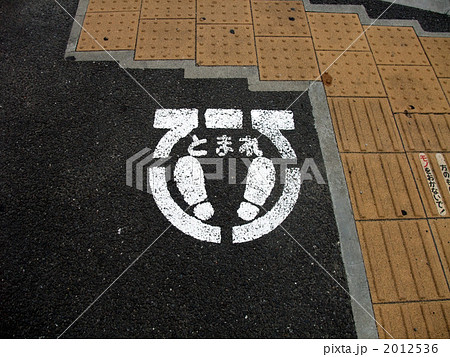 とまれ とまれ 2012536