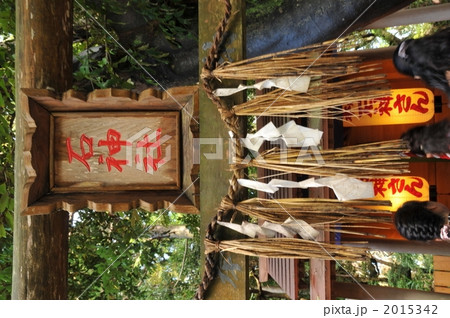 パワースポット神明神社の石神さん パワースポット神明神社の石神さん 2015342