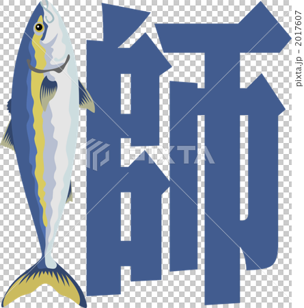 鰤　ブリ　サカナのイラスト 2017607