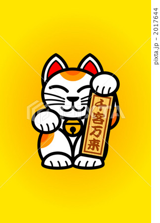 招き猫　まねきねこ　ネコのイラスト 2017644