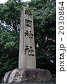 靖国神社 2030864