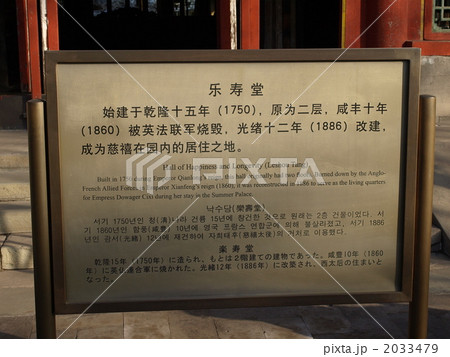 世界遺産・頤和園の楽寿堂の案内板 2033479