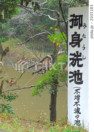 因幡の白兎の御身洗池 2035163