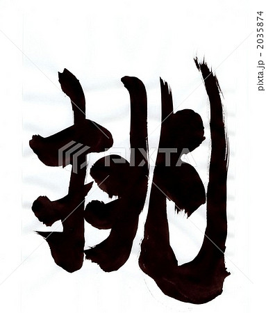 挑・・・文字その一 2035874