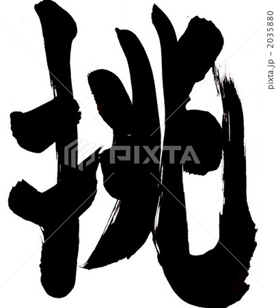 挑…文字その二 2035880