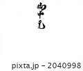 御中元 2040998