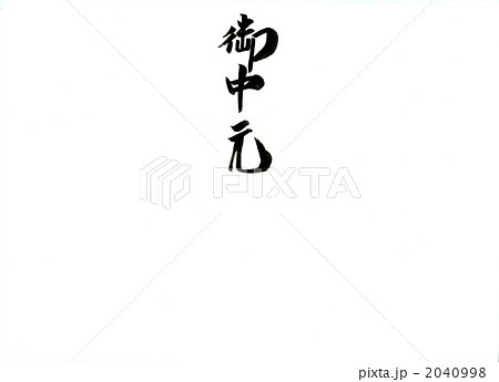 御中元 2040998