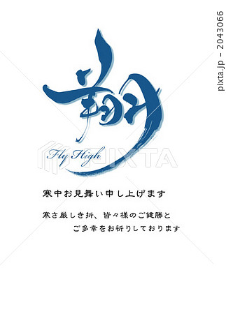 翔FlyHigh（寒中見舞い） 2043066