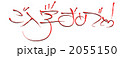 ご入学おめでとう 2055150