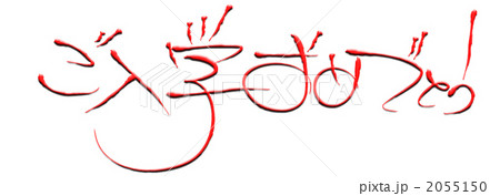 ご入学おめでとう 2055150