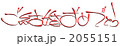 ご結婚おめでとう 2055151