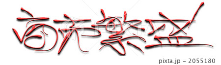 商売繁盛 2055180