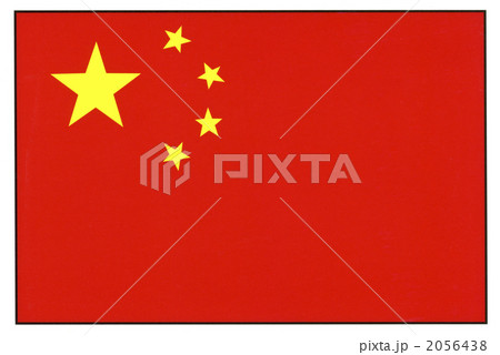 中国の国旗 2056438