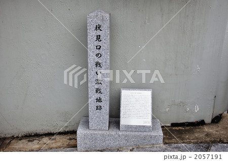 伏見口の戦い激戦地跡 2057191