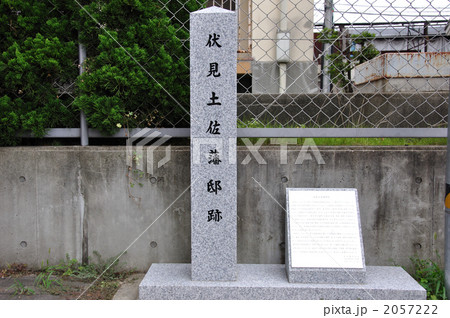 伏見土佐藩邸跡 2057222