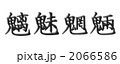 魑魅魍魎デザイン文字 2066586