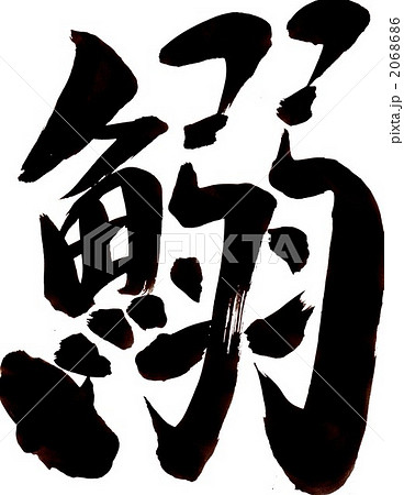 鰯・・・文字その一 2068686