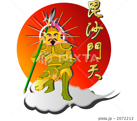 毘沙門天 2072213