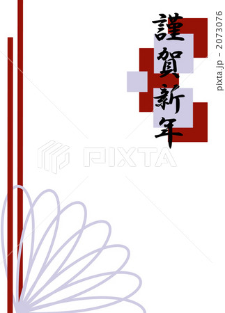 謹賀新年 謹賀新年 2073076