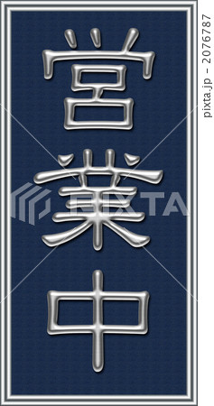 営業中 2076787