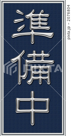 準備中 準備中 2076804