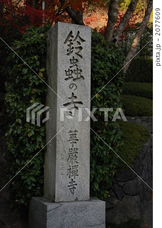 鈴虫寺の入り口の石碑 2077609