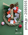 お飾り年賀 2080505