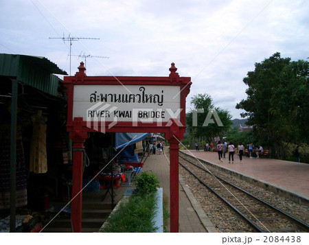 クワイ河鉄橋駅 クワイ河鉄橋駅 2084438