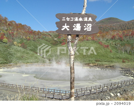 大湯沼 大湯沼 2094019