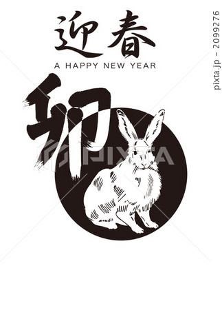 卯年賀状 2099276
