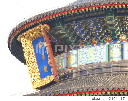 世界遺産・天壇の祈年殿の扁額 2101117