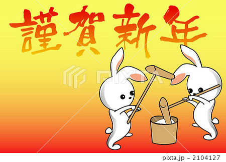 うさぎのもちつき うさぎのもちつき 2104127