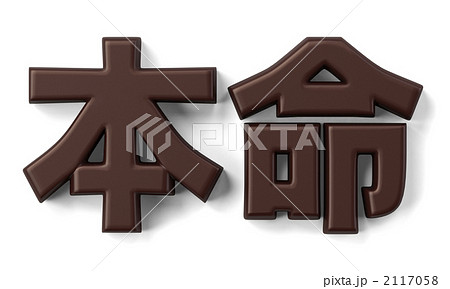 本命チョコ 2117058