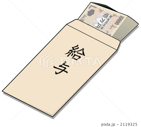 給料 2119325