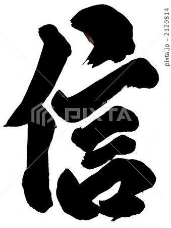 信・・・文字その一 2120814