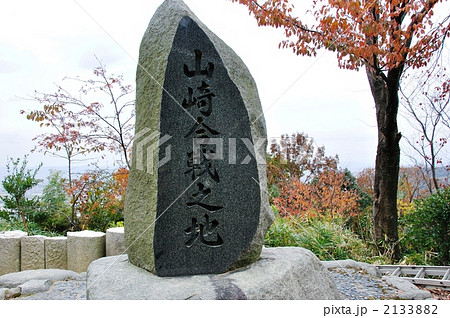 山崎合戦之地の石碑 2133882
