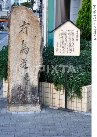 有馬道の石碑 有馬道の石碑 2134644