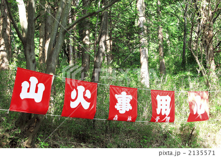 山火事注意 2135571