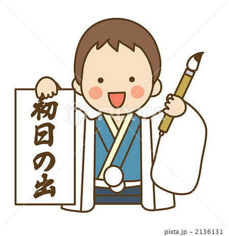 書き初め 書き初め 2136131