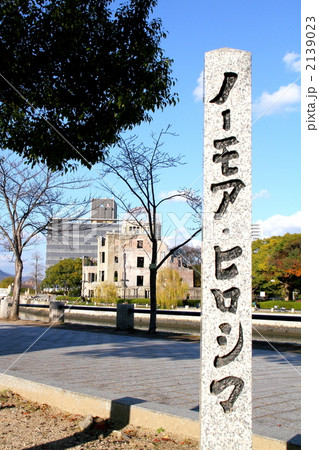 原爆ドーム ノーモアヒロシマ 原爆ドーム ノーモアヒロシマ 2139023