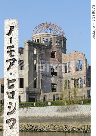 原爆ドーム　ノーモアヒロシマ 2139078