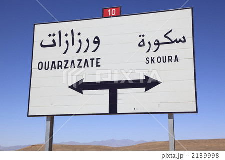 カスバ街道の道路標識 2139998