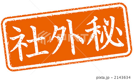 事務処理スタンプ 事務処理スタンプ 2143634