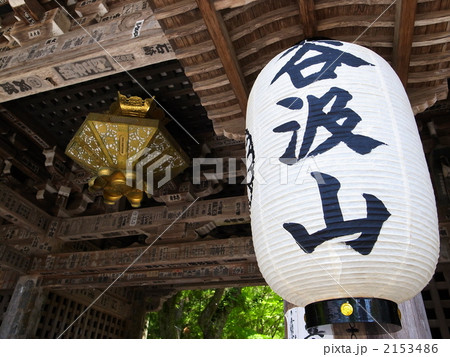 谷汲山華厳寺の提灯 2153486