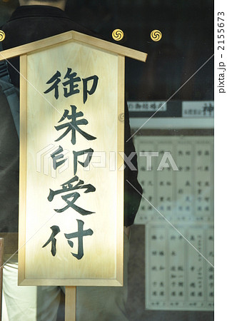 明治神宮の御朱印受付 2155673
