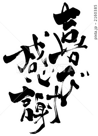 筆文字 Calligraphy 喜び感謝 Nのイラスト素材