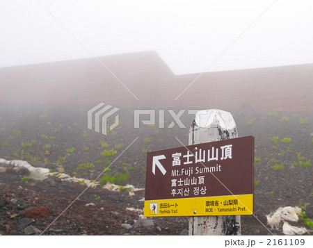 富士山の看板 富士山の看板 2161109